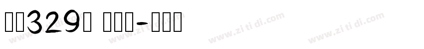 字魂329号 萌熊体字体转换